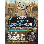 『STAR WARS マンダロリアン マンドーとグローグーをさがせ!: 運命で結ばれた〈二人〉の旅』シルヴィア・デラモーレ (著)