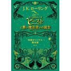 ファンタスティック・ビーストと黒い魔法使いの誕生 映画オリジナル脚本版