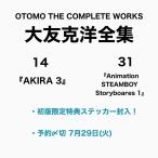 【ご予約受付中】【各巻初回特典封入】大友克洋全集第二期・第3回配本セット(『AKIRA 3』/『Animation STEAMBOY Storyboards 1』)