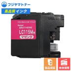 【国産再生品】LC115M マゼンタ ブラ�