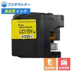 【国産再生品】LC115Y イエロー ブラ�