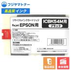 【国産再生品】ICBK54M ブラック エプ