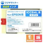 【国産再生品】ICC54L シアン エプソ�