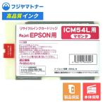 【国産再生品】ICM54L マゼンタ エプ�