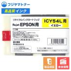 【国産再生品】ICY54L イエロー エプ�