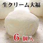 生クリーム大福セット６個入