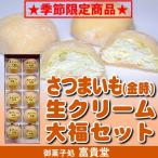 季節限定！さつまいも生クリーム大福...