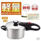圧力鍋 片手 軽量 オール熱源 簡単操作 レシピブック付き コンパクト 調理道具 時短 パール金属 HB-1734 軽量単層 NEO 片手圧力鍋