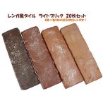 ショッピングレンガ レンガ風タイル　ライトブリック　アソート20枚セット　レッド系　169419