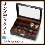 小物入れ 収納ケース コレクション 腕時計 ジュエリー メンズ 贈り物 茶谷産業 LA VITA IDEALE ラヴィータイデアーレ メンズボックスL