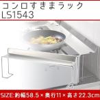 キッチンラック 収納スペース ガラストップ型 ガスコンロ 調理汚れガード スパイス棚 leye レイエ コンロすきまラック LS1543
