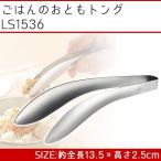 トング 小さめ ステンレス鋼 衛生的 キッチンツール 盛り付け 取り分け 調理器具 シンプル leye レイエ ごはんのおともトング LS1536