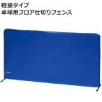 仕切りフェンス 卓球 簡単組み立て 防球 工具不要 体育館 スポーツ クラブ活動 便利グッズ 軽量タイプ 卓球用フロア仕切りフェンス