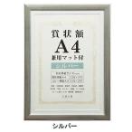 賞状額　兼用マット付き　A4　シルバー・105880