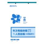 労務 7-1/年次有給休暇一人別台帳(4月始まり)