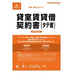 賃貸契約書 3枚同時 不動産 トラブル対策 ビジネスフォーム 事務用品 オフィス 法令用紙 日本法令 貸室賃貸借契約書 タテ書 B4 10セット
