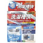 洗濯槽クリーナー 洗濯機 排水管 掃除 黒カビ ぬめり 悪臭 除去 除菌 消臭 脱臭 生乾き対策 簡単 洗濯槽快 分包タイプ 30包入