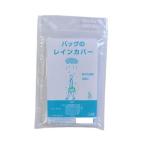 ラッキーシップ バッグのレインカバー 2個セット