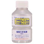 和信ペイント 水溶性ニス専用うすめ液 110ml