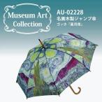 傘 8本骨 ワンタッチ グラスファイバー アンティークカラー ユニーク おしゃれ レイングッズ ユーパワー 名画 木製 ジャンプ傘 ゴッホ 星月夜