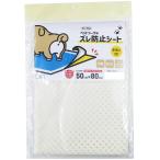 ペットシート 用品 ズレ防止 シート トイレトレー 抗菌 防カビ 衛生的 スーパーワイド ペットシーツ用ズレ防止シート OJS-PE