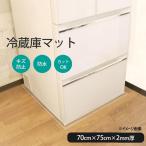 冷蔵庫マット 保護 下敷き キズ 汚れ フローリング 床 シート 防水 キッチン 便利グッズ 日本製 冷蔵庫下の床を守る 透明床保護マット