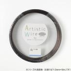 ArtisticWire(a-ti палочка тросик ) цвет aluminium линия чай 1.5×10m