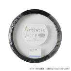 ArtisticWire(a-ti палочка тросик ) цвет aluminium линия черный 1.5×10m