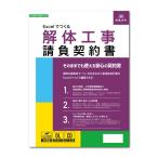 ショッピング契約 契約書 日本法令 テンプレート パソコン 作成 工事 請負 建設 会社 事務用品 建設26-6D/Excelでつくる 解体工事請負契約書