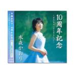 CD　水森かおり　10周年記念 〜オリジナル ベストセレクション〜　TKCA-72929