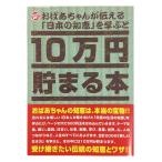 テンヨー バンク TCB-06おばあちゃんが伝える「日本の知恵版」10万円貯まる本