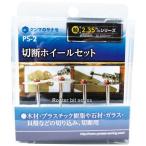 柳瀬　切断ホイールセット　PS-2