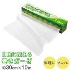 ショッピングガーゼ 自由に使える巻きガーゼ 10M 幅30cm カットOK 綿100％ コットン 野菜 水切り 料理 蒸し布 マスク 当て布 よだれ拭き 沐浴 肌 手入れ