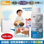 加湿器・空気清浄機のタンク用抗菌剤 除菌 抗菌 洗浄剤 消臭 掃除 簡単 タンクに入れるだけ 赤ちゃん ペット 安心 界面活性剤不使用 持続力 日本製