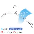 風が通るステンレスハンガー 5本組×2セット ハンガー 洗濯ハンガー ステンレス 洗濯物干し 衣類 乾きやすい おしゃれ 型崩れしにくい 厚手 ずり落ち防止