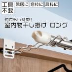 付け外し簡単!室内物干し掛け ロング 2個 ×2セット 部屋干し 室内 鴨居 扉枠 窓枠 物干し 部屋干しグッズ 梅雨対策 台風 花粉 洗濯物干し