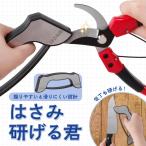 はさみ研げる君 研ぐ 研ぎ器 シャー