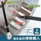 換気扇お掃除職人 3個セット すき間掃除 お掃除ブラシ 換気扇掃除 シロッコファン ヘラ 油汚れ すき間 扇風機 エアコン 窓のサッシ 大掃除 道具