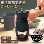 ショッピングコーヒーミル 粗さ調節できるコーヒーミル 手動 手挽き 丸洗い可能 分解可能 目盛り付き 洗いやすい 挽きやすい アウトドア キャンプ コンパクト 細挽き 粗挽き