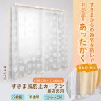 すきま風防止カーテン 腰高窓用 110c