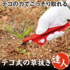 テコ式の草抜き達人 雑草取り 草抜き 道具 草むしり 草取り 草取 園芸道具 ガーデニング 墓 家庭菜園 農業 庭 農作業 用具 工具 片手 除草