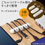 ケーブルホルダー 3個 ケーブルクリップ 配線 イヤホン コード USB 卓上 デスク 整理 収納