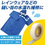 水漏れを補修できるシームテープ 幅25mm×長さ30m 水漏れ アイロン接着 雨傘 カッパ レインウェア テント キャンプ 破れ補修 シーリングテープ
