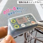 電動自転車スイッチカバー 電動ア