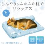 ペット用冷感ごろ寝マット 冷感マット 犬 猫 夏用 暑さ対策 クールマット 枕 取り外し可能 接触冷感 あごのせ 背もたれ 滑り止め加工 洗いやすい