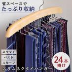 スリムネクタイハンガー(24本掛け) 省スペース 整理整頓 ベルト スカーフ 紳士小物 メンズ ネクタイ 収納 ベルトハンガー 24本収納 収納グッズ