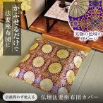 仏壇法要座布団カバー 64×62cm 宗教 問わない かぶせるだけ 法事 八端判 銘仙判 豪奢な文様 黄金色 お盆 法要 仏事 仏前 仏壇 仏具 仏間