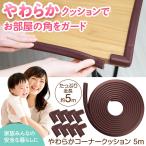 やわらかコーナークッション 5m コーナーガード ベビーガード コーナークッション L型8個 ケガ防止 安全対策 ごっつん防止 両面テープ 衝撃吸収