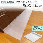 クリアキッチンマット 60×240cm 薄型 厚さ0.95mm カットOK 両面テープ付 水撥ね 油汚れ 食品汚れ 守る 拭くだけ キレイ 手入れ簡単