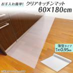 クリアキッチンマット 60×180cm 薄型 厚さ0.95mm カットOK 両面テープ付 水撥ね 油汚れ 食品汚れ 守る 拭くだけ キレイ 手入れ簡単